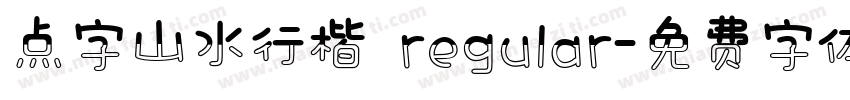 点字山水行楷 regular字体转换